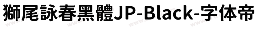 獅尾詠春黑體JP-Black字体转换