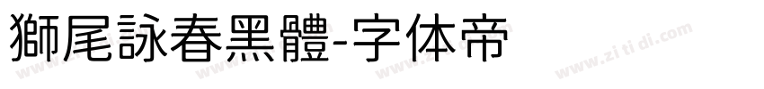 獅尾詠春黑體字体转换