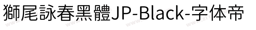 獅尾詠春黑體JP-Black字体转换