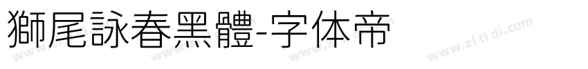 獅尾詠春黑體字体转换