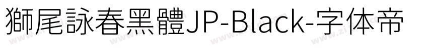 獅尾詠春黑體JP-Black字体转换