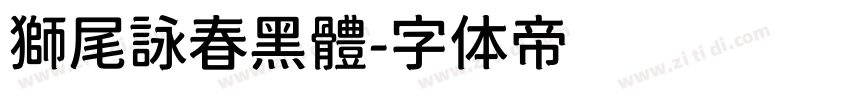 獅尾詠春黑體字体转换