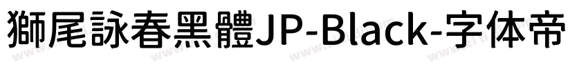 獅尾詠春黑體JP-Black字体转换