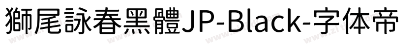 獅尾詠春黑體JP-Black字体转换