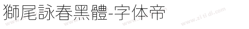 獅尾詠春黑體字体转换