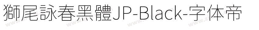 獅尾詠春黑體JP-Black字体转换