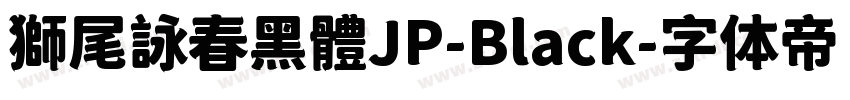 獅尾詠春黑體JP-Black字体转换