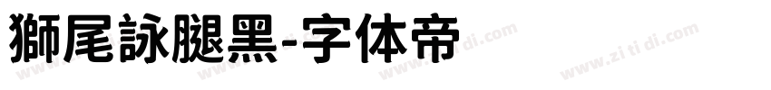 獅尾詠腿黑字体转换