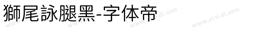 獅尾詠腿黑字体转换