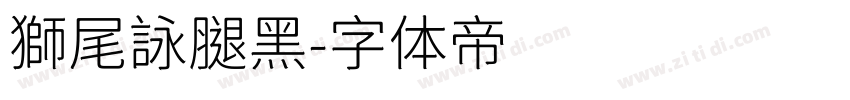 獅尾詠腿黑字体转换