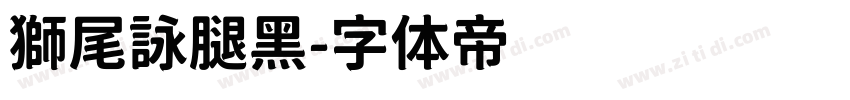 獅尾詠腿黑字体转换