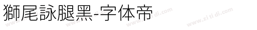 獅尾詠腿黑字体转换