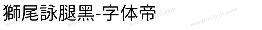 獅尾詠腿黑字体转换