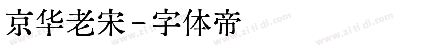 京华老宋字体转换