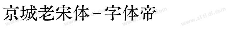 京城老宋体字体转换