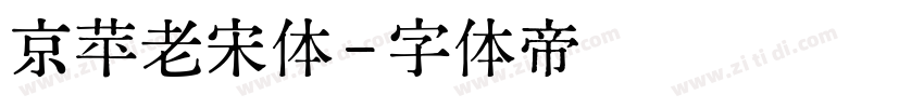 京苹老宋体字体转换