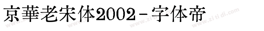 京華老宋体2002字体转换