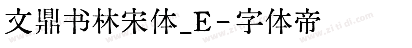 文鼎书林宋体_E字体转换