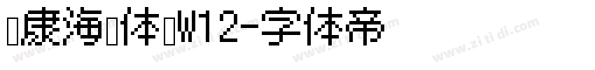 华康海报体简W12字体转换