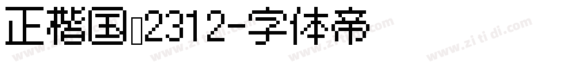 正楷国标2312字体转换