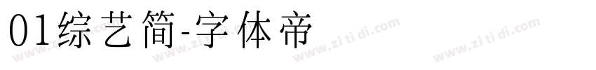 01综艺简字体转换