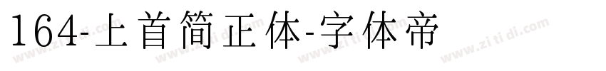 164-上首简正体字体转换