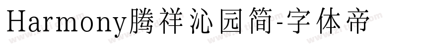 Harmony腾祥沁园简字体转换