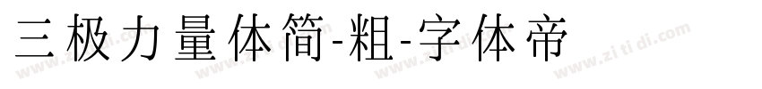 三极力量体简-粗字体转换