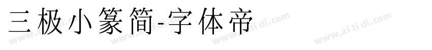 三极小篆简字体转换