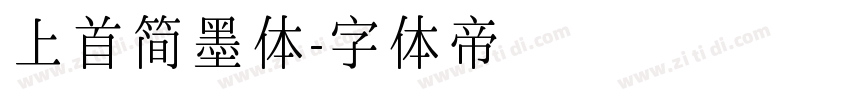 上首简墨体字体转换