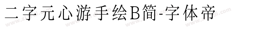 二字元心游手绘B简字体转换