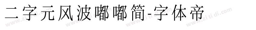 二字元风波嘟嘟简字体转换