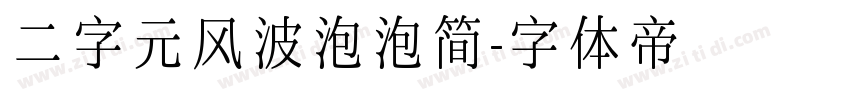 二字元风波泡泡简字体转换