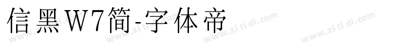 信黑W7简字体转换