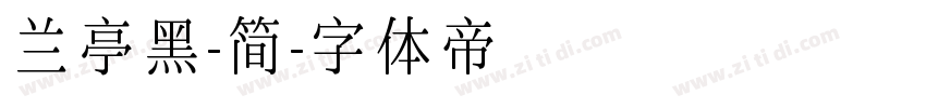 兰亭黑-简字体转换