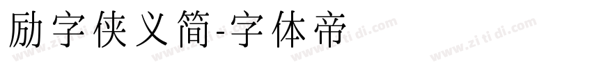 励字侠义简字体转换