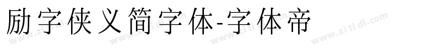 励字侠义简字体字体转换