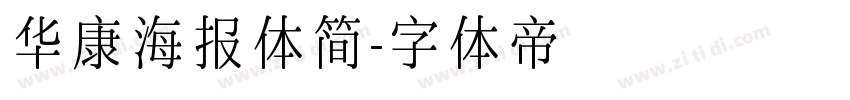 华康海报体简字体转换