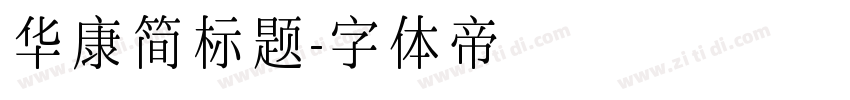 华康简标题字体转换