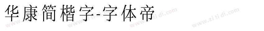 华康简楷字字体转换