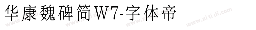 华康魏碑简W7字体转换