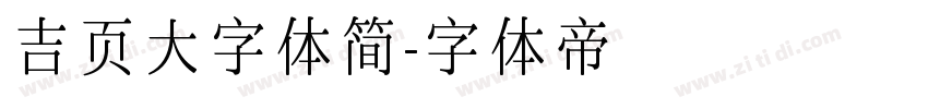 吉页大字体简字体转换