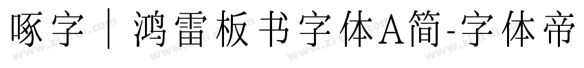 啄字｜鸿雷板书字体A简字体转换