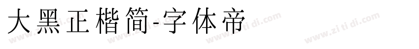 大黑正楷简字体转换