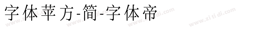 字体苹方-简字体转换