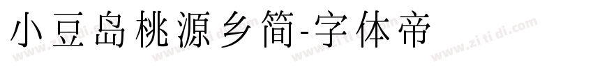 小豆岛桃源乡简字体转换