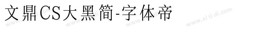 文鼎CS大黑简字体转换