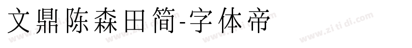 文鼎陈森田简字体转换