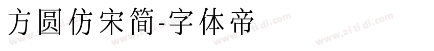 方圆仿宋简字体转换