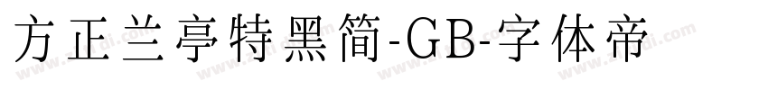 方正兰亭特黑简-GB字体转换